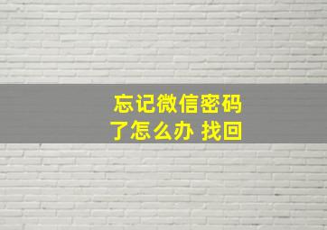 忘记微信密码了怎么办 找回